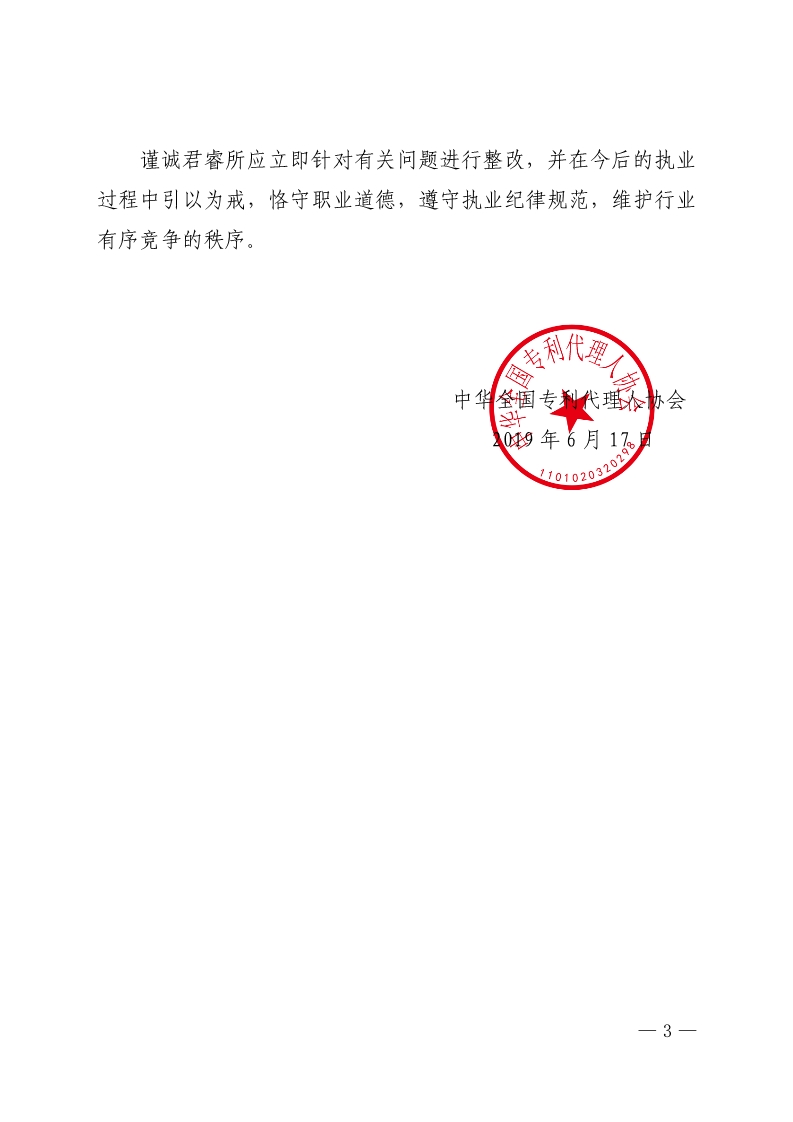 處分通報！給予某專利代理師和代理所批評處分（全文）！