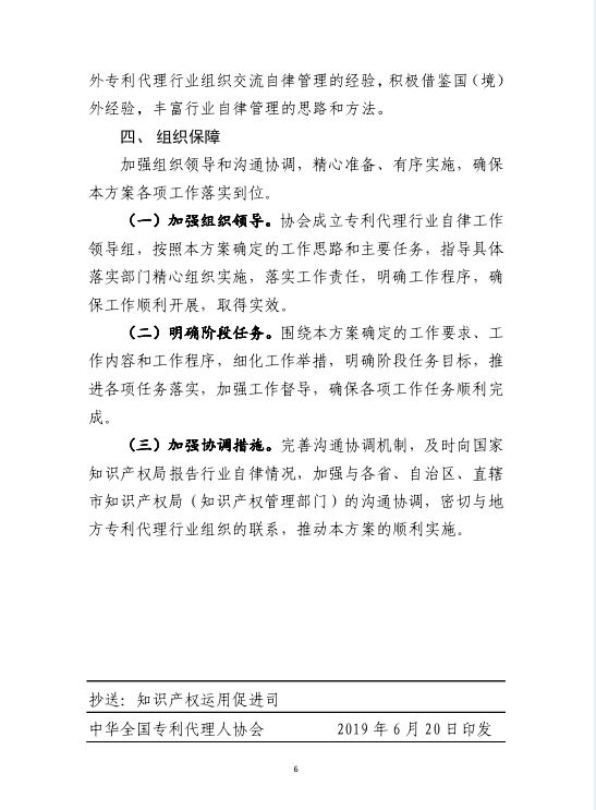 《專利代理行業(yè)行業(yè)自律工作方案》（全文）