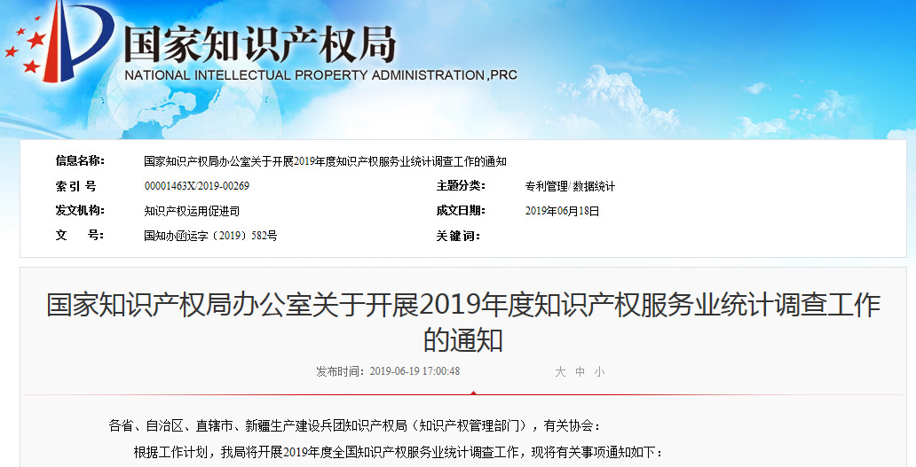 2019年知識(shí)產(chǎn)權(quán)服務(wù)業(yè)統(tǒng)計(jì)調(diào)查工作開始！