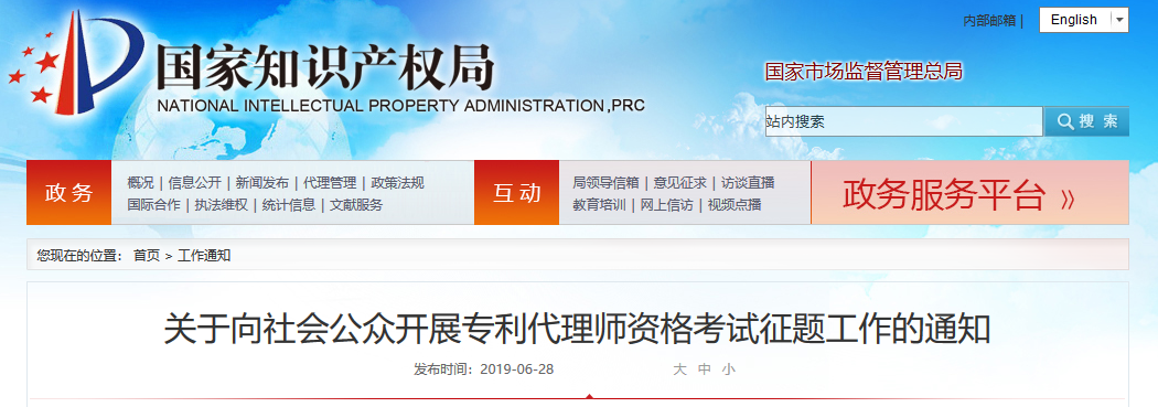 剛剛！國(guó)知局發(fā)布“專利代理師資格考試征題”通知（全文）