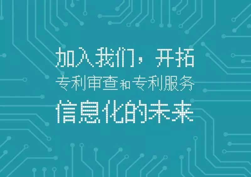 聘！專利審查協(xié)作北京中心招聘「軟件開(kāi)發(fā)+ 運(yùn)行維護(hù)等」