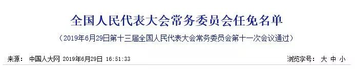 剛剛！全國(guó)人大常委員會(huì)任免名單公布：包含多名知識(shí)產(chǎn)權(quán)法官