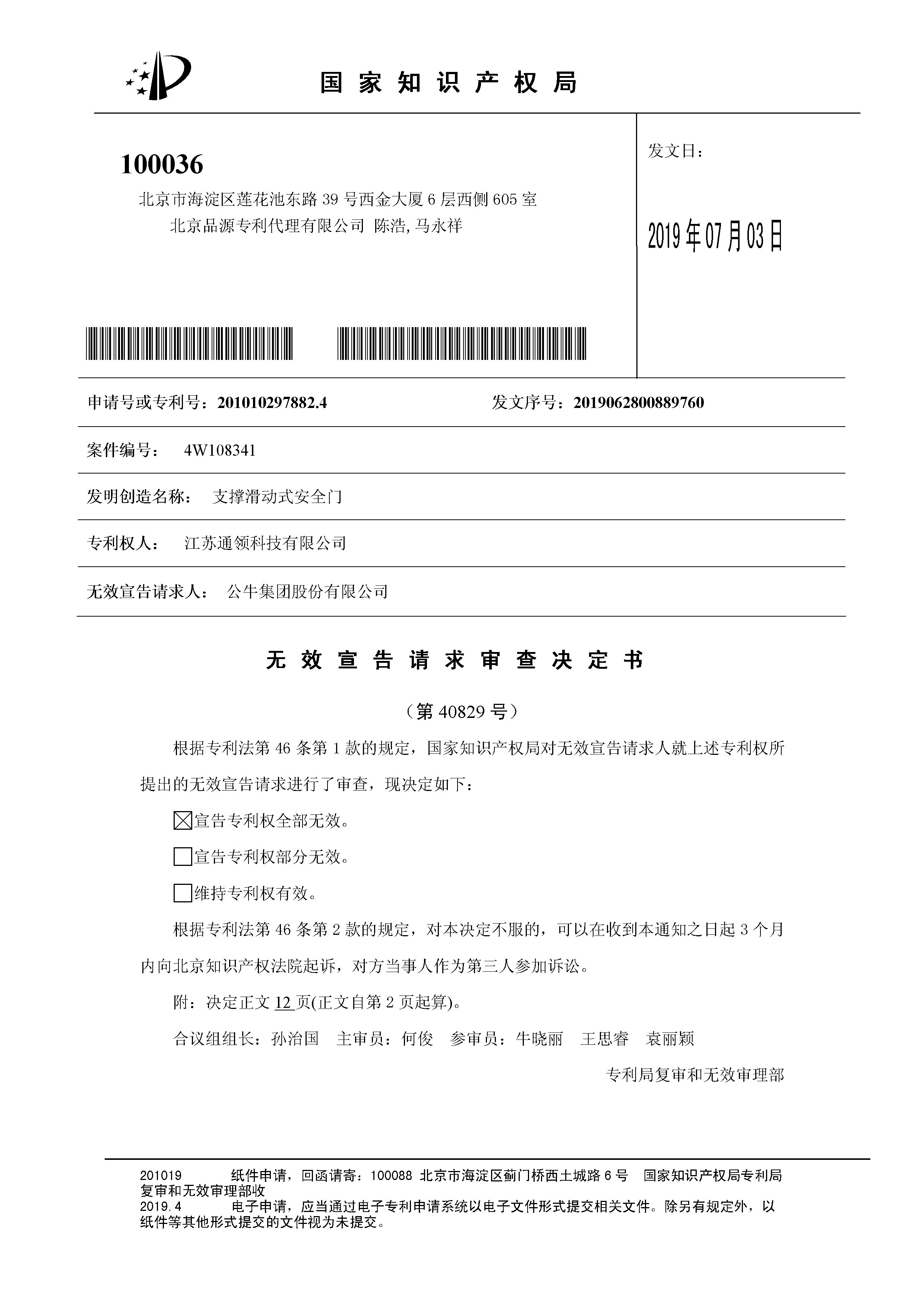索賠10億！公牛集團(tuán)專利訴訟案兩件涉案專利全部無效（附：決定書全文）