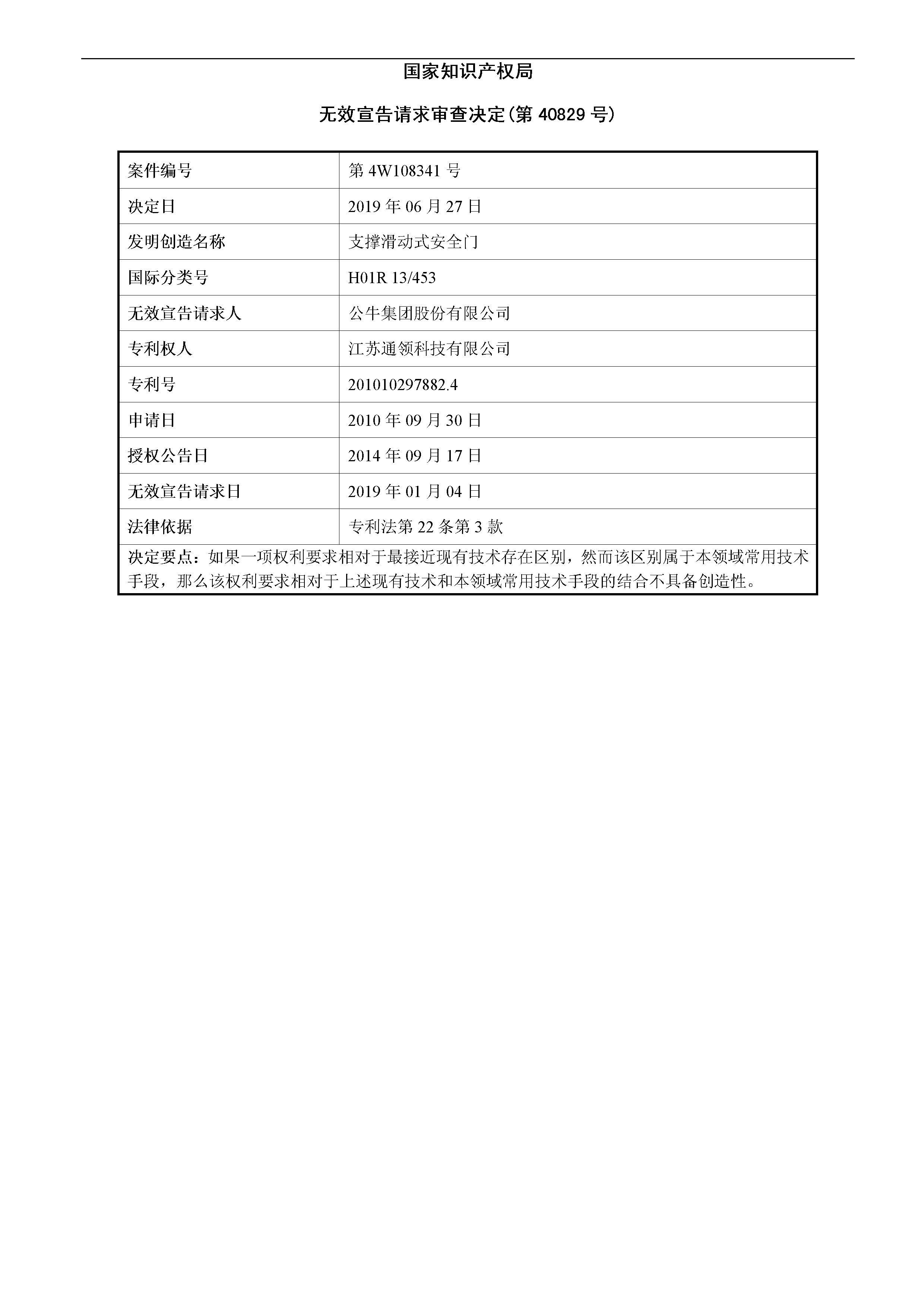 索賠10億！公牛集團(tuán)專利訴訟案兩件涉案專利全部無效（附：決定書全文）