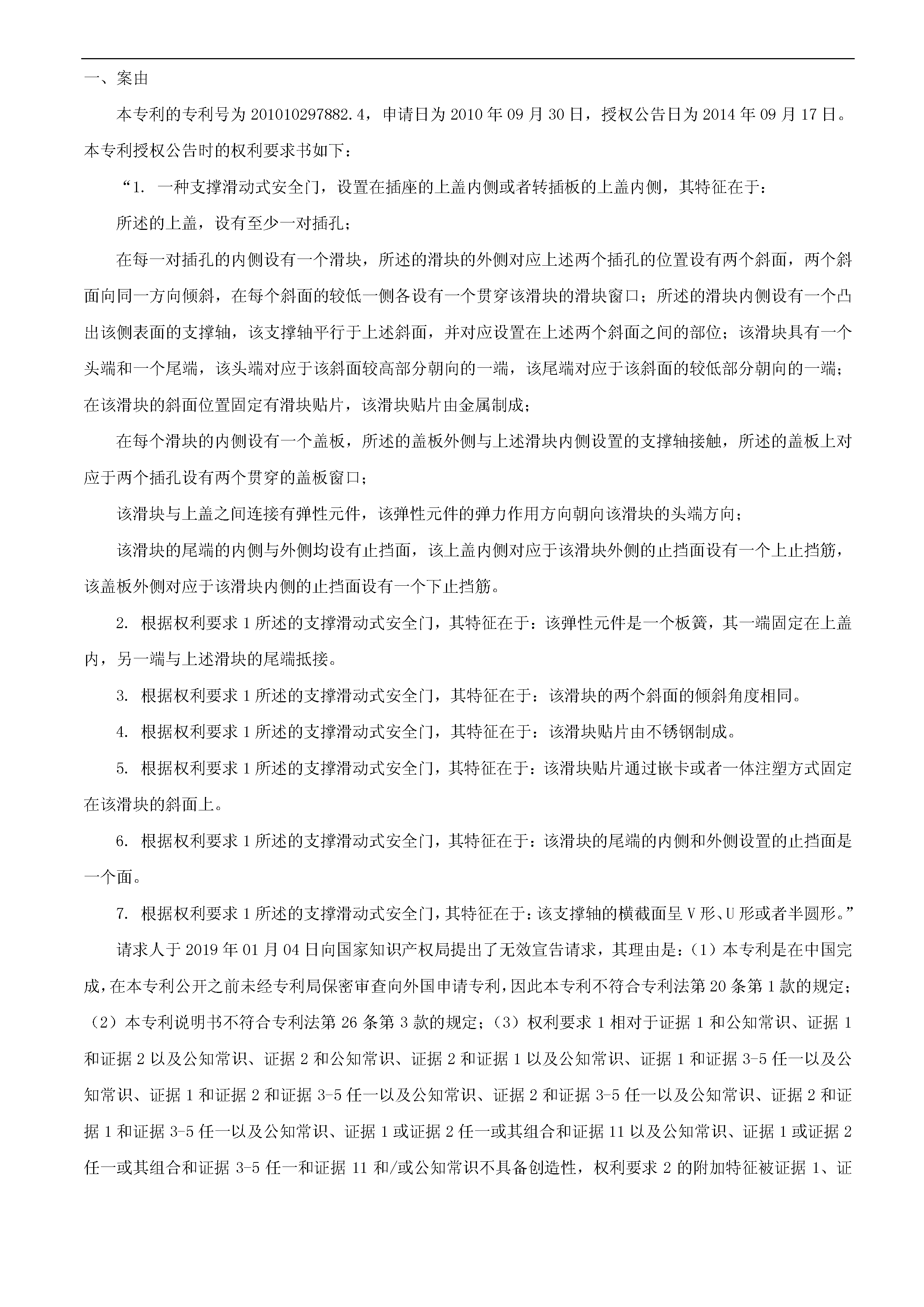 索賠10億！公牛集團(tuán)專利訴訟案兩件涉案專利全部無效（附：決定書全文）