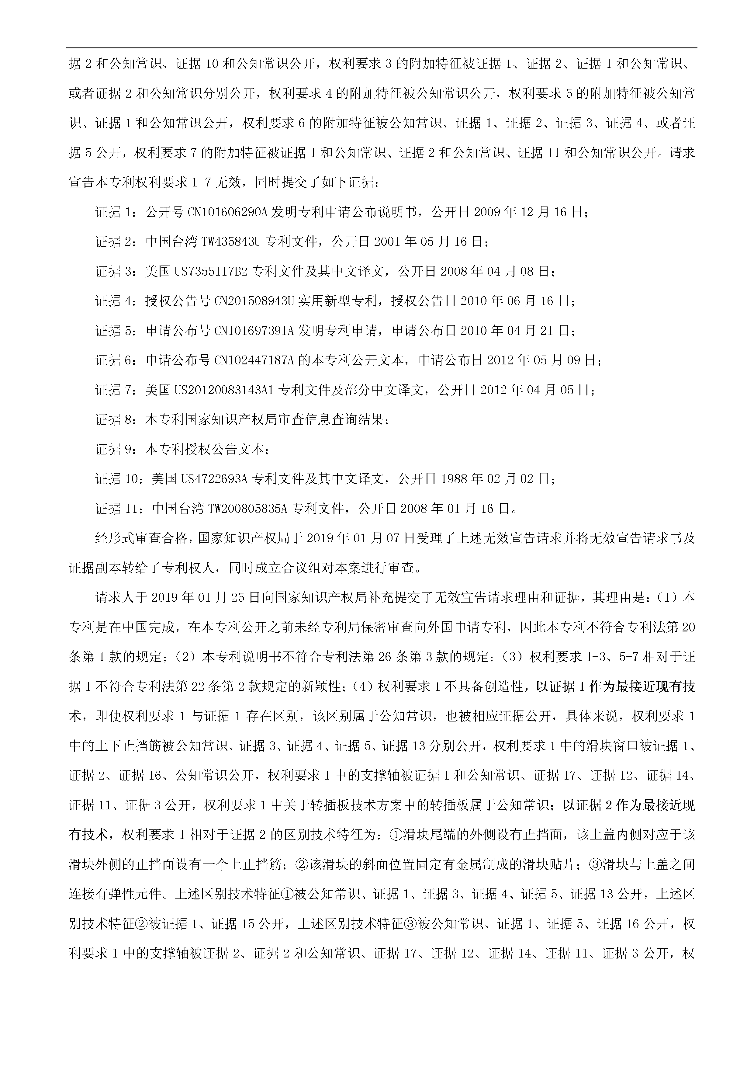 索賠10億！公牛集團(tuán)專利訴訟案兩件涉案專利全部無效（附：決定書全文）