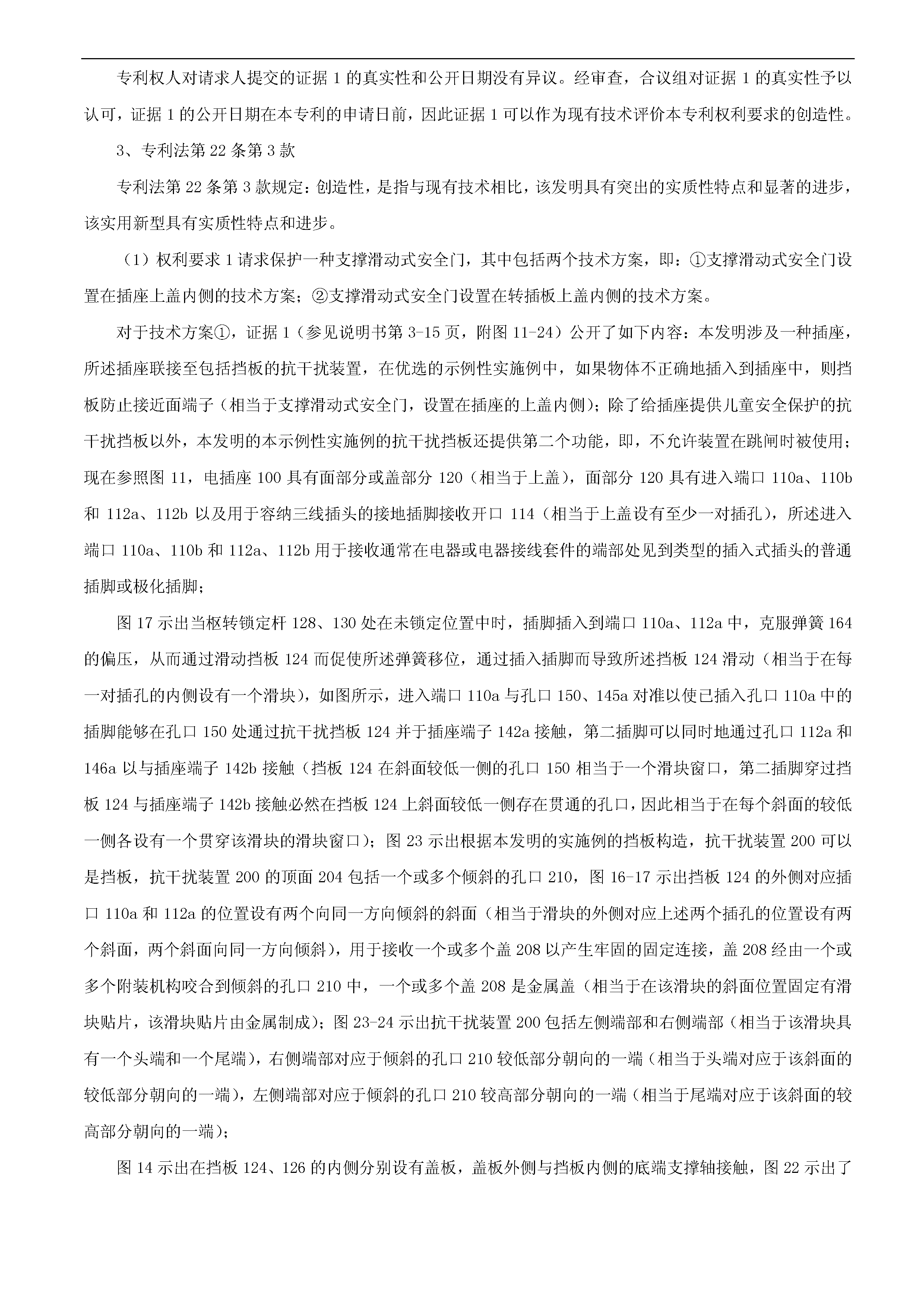 索賠10億！公牛集團(tuán)專利訴訟案兩件涉案專利全部無效（附：決定書全文）