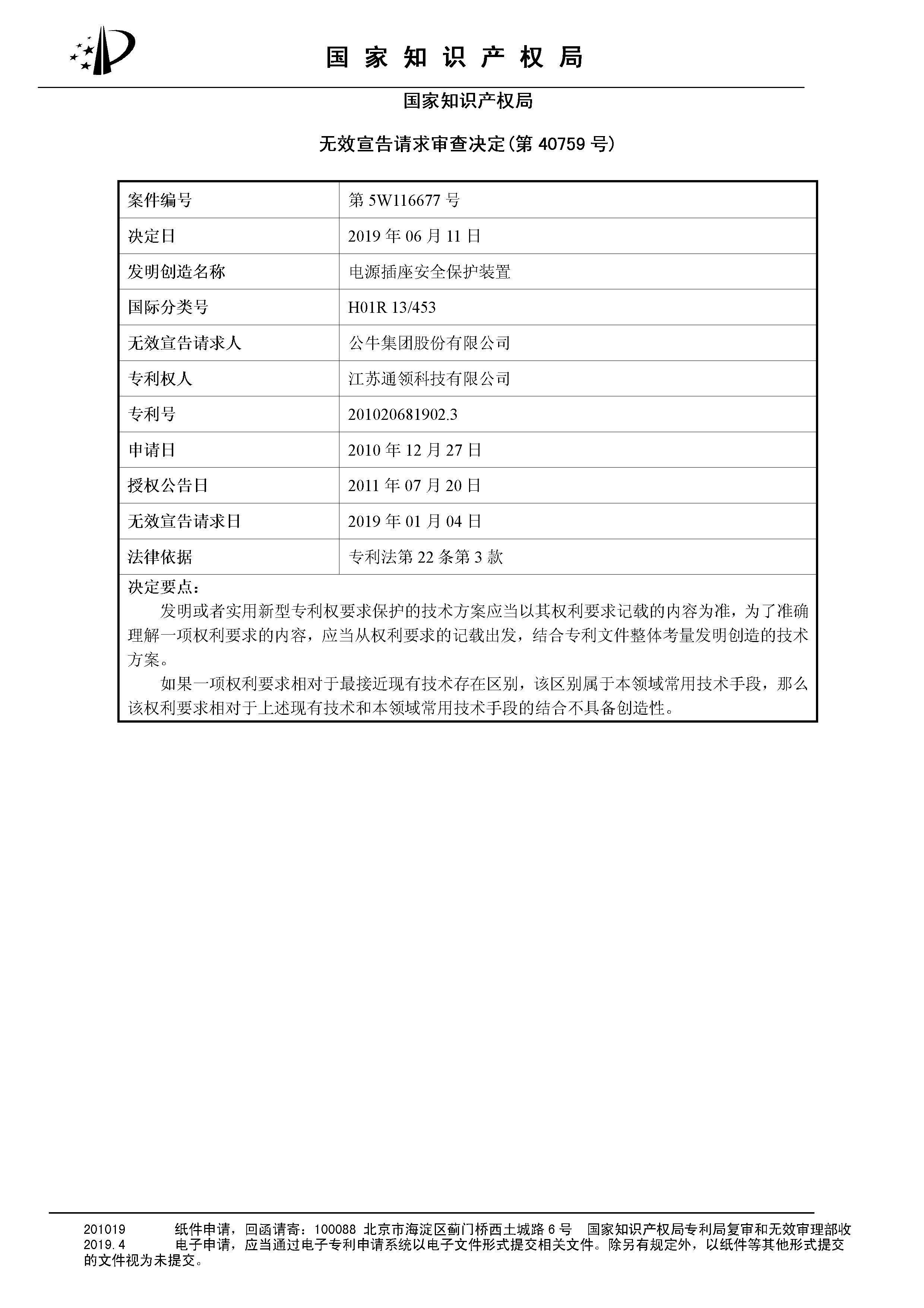 索賠10億！公牛集團(tuán)專利訴訟案兩件涉案專利全部無效（附：決定書全文）