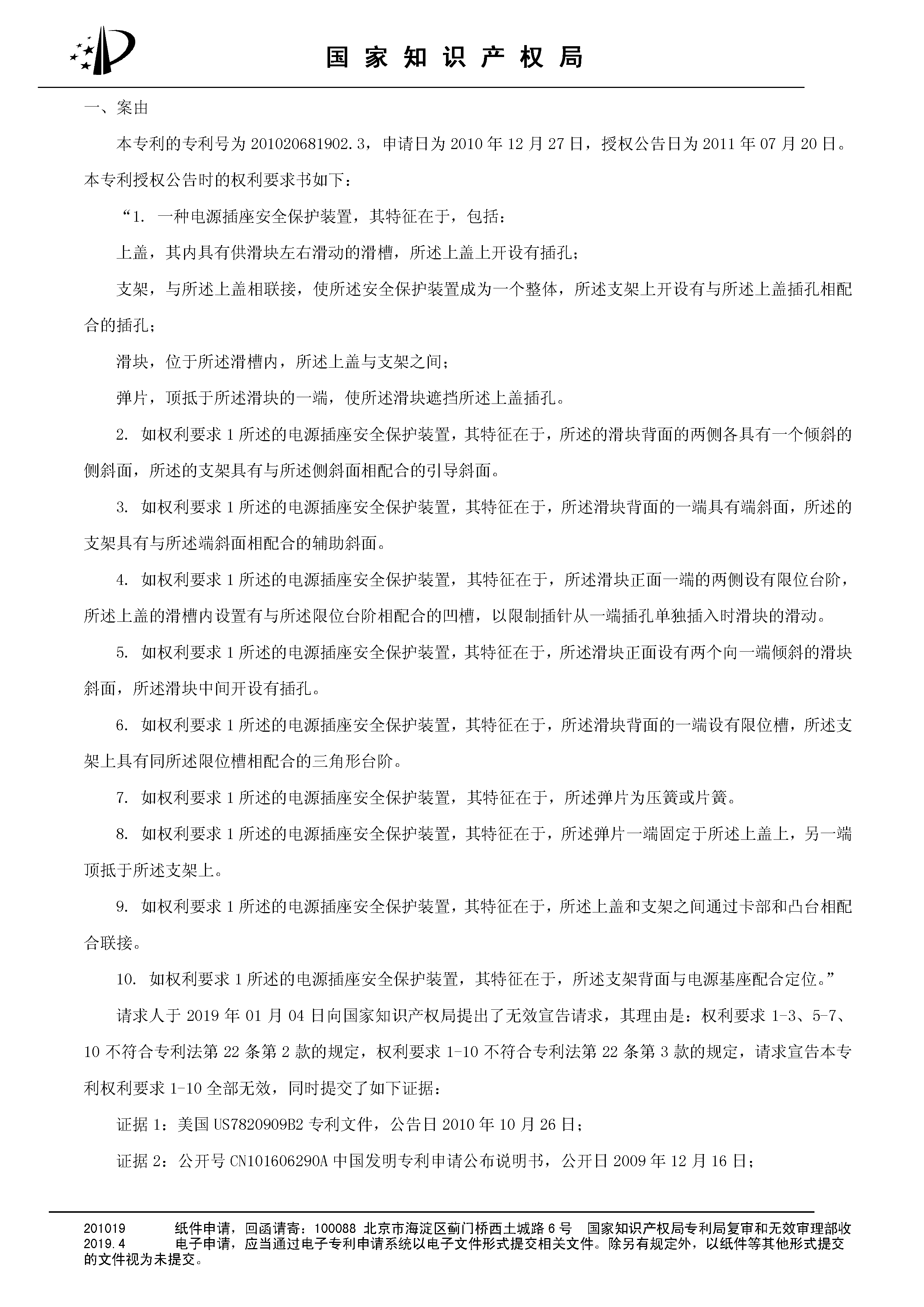 索賠10億！公牛集團(tuán)專利訴訟案兩件涉案專利全部無效（附：決定書全文）