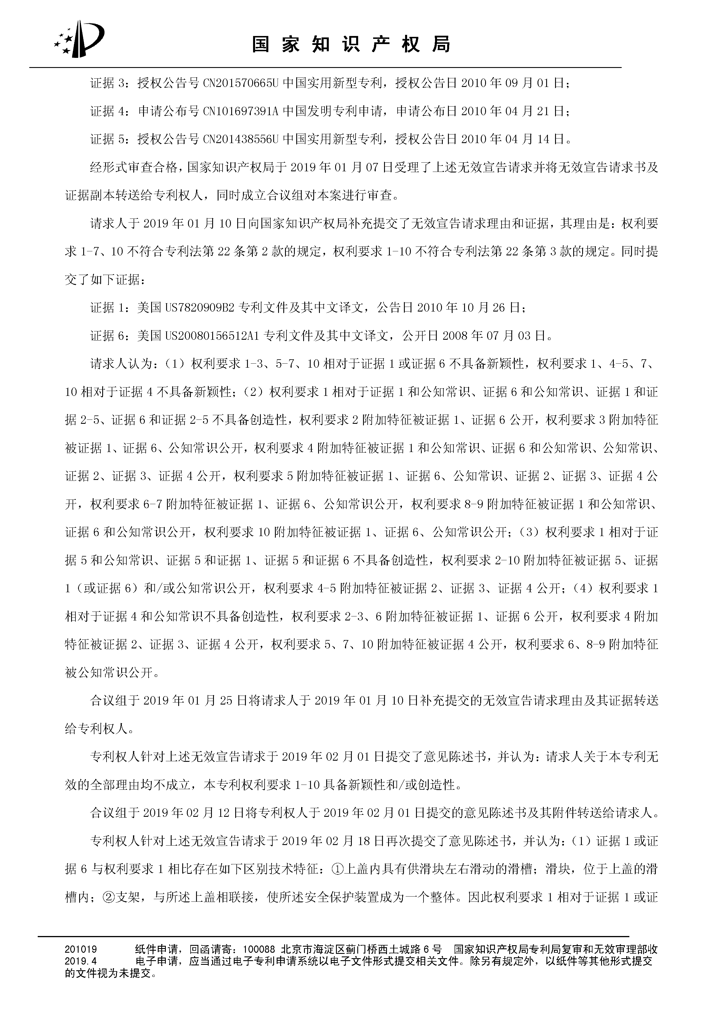 索賠10億！公牛集團(tuán)專利訴訟案兩件涉案專利全部無效（附：決定書全文）