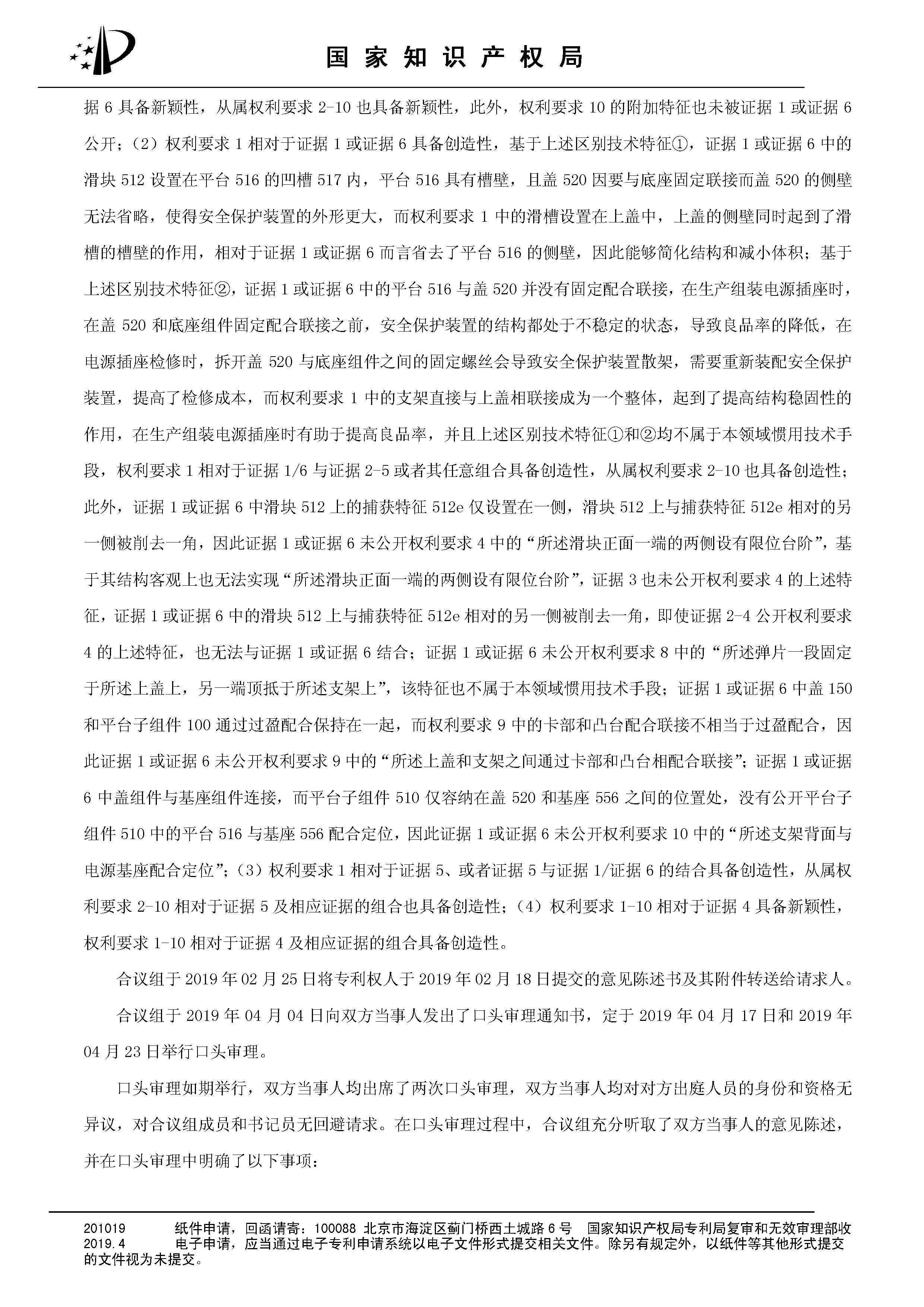 索賠10億！公牛集團(tuán)專利訴訟案兩件涉案專利全部無效（附：決定書全文）