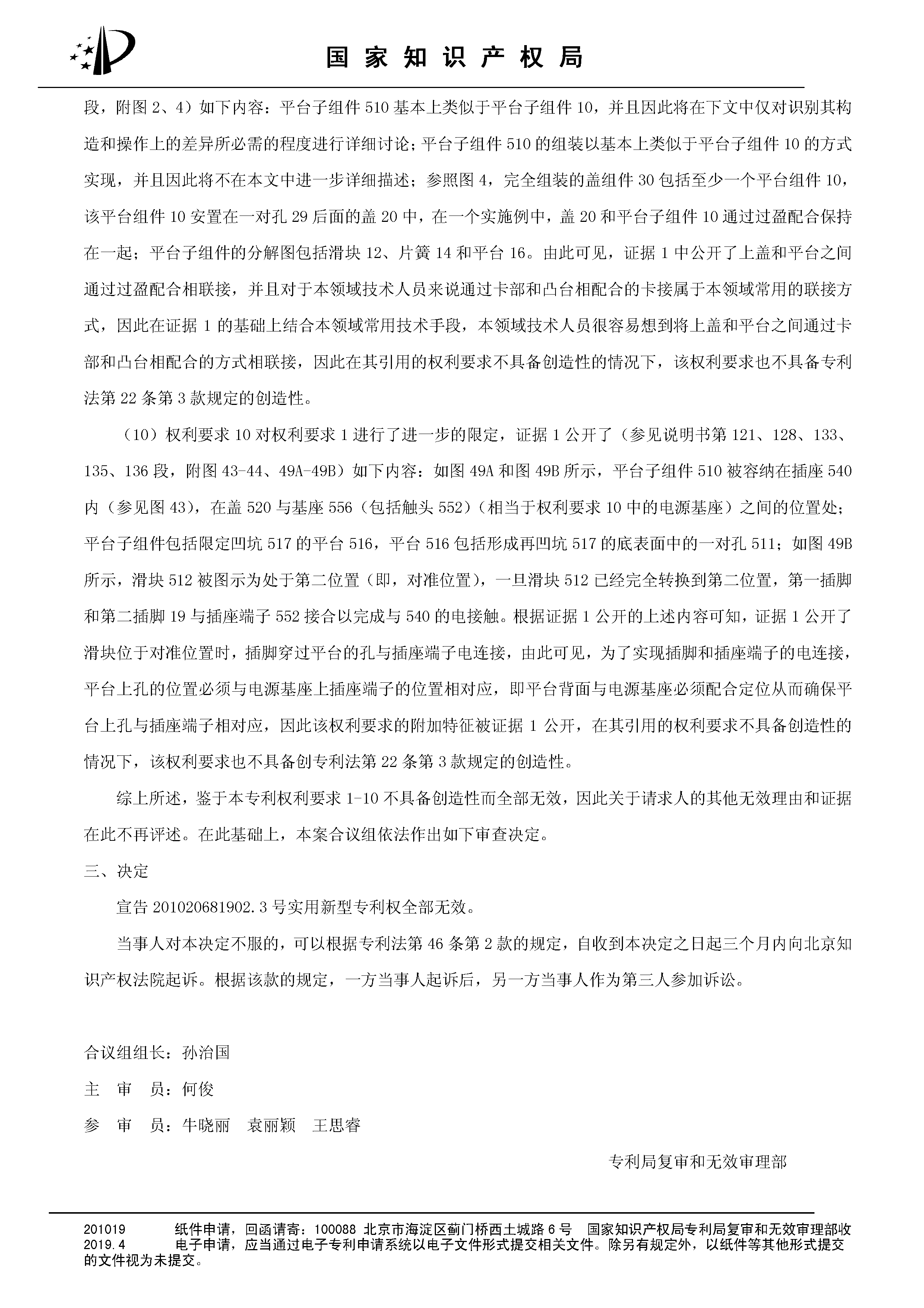 索賠10億！公牛集團(tuán)專利訴訟案兩件涉案專利全部無效（附：決定書全文）