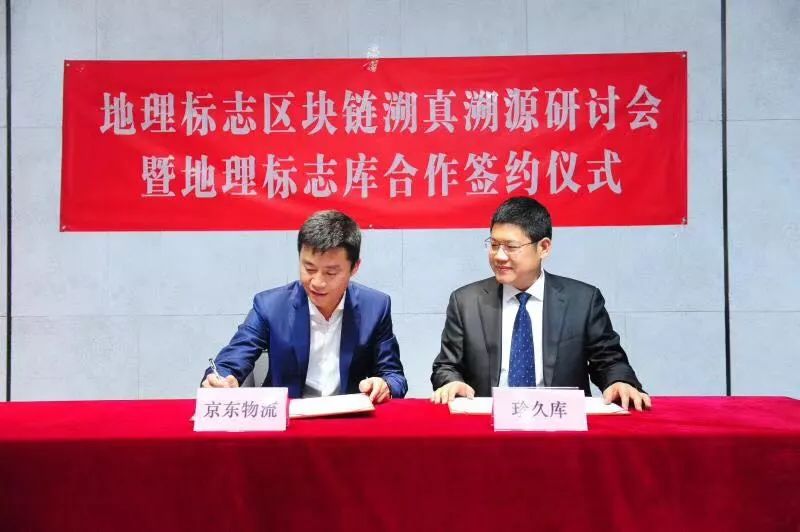 珍久庫攜手京東物流共建上鏈地理標(biāo)志庫，開啟物流消費的新篇章