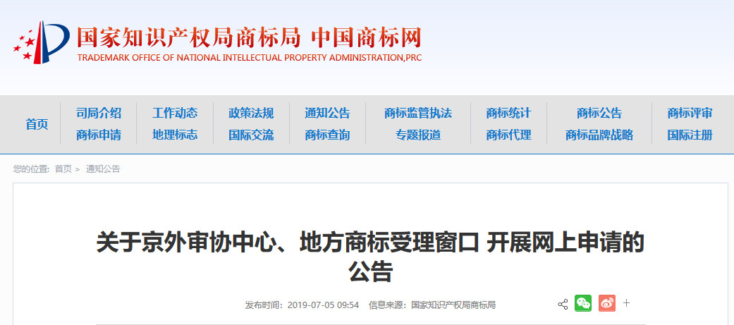 收費(fèi)標(biāo)準(zhǔn)一覽！京外審協(xié)中心、地方商標(biāo)受理窗口網(wǎng)上申請全面開展