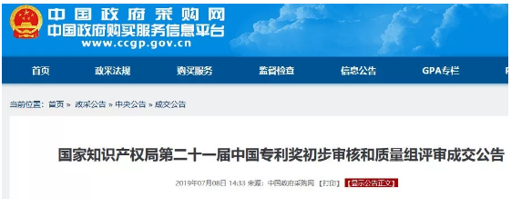170萬元！第21屆中國專利獎初步審核和質(zhì)量組評審成交公告