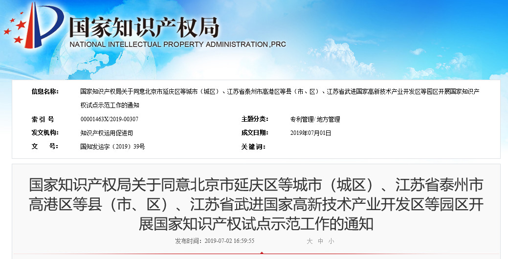 國知局：同意北京、江蘇等地園區(qū)開展國家知識產(chǎn)權(quán)試點示范工作