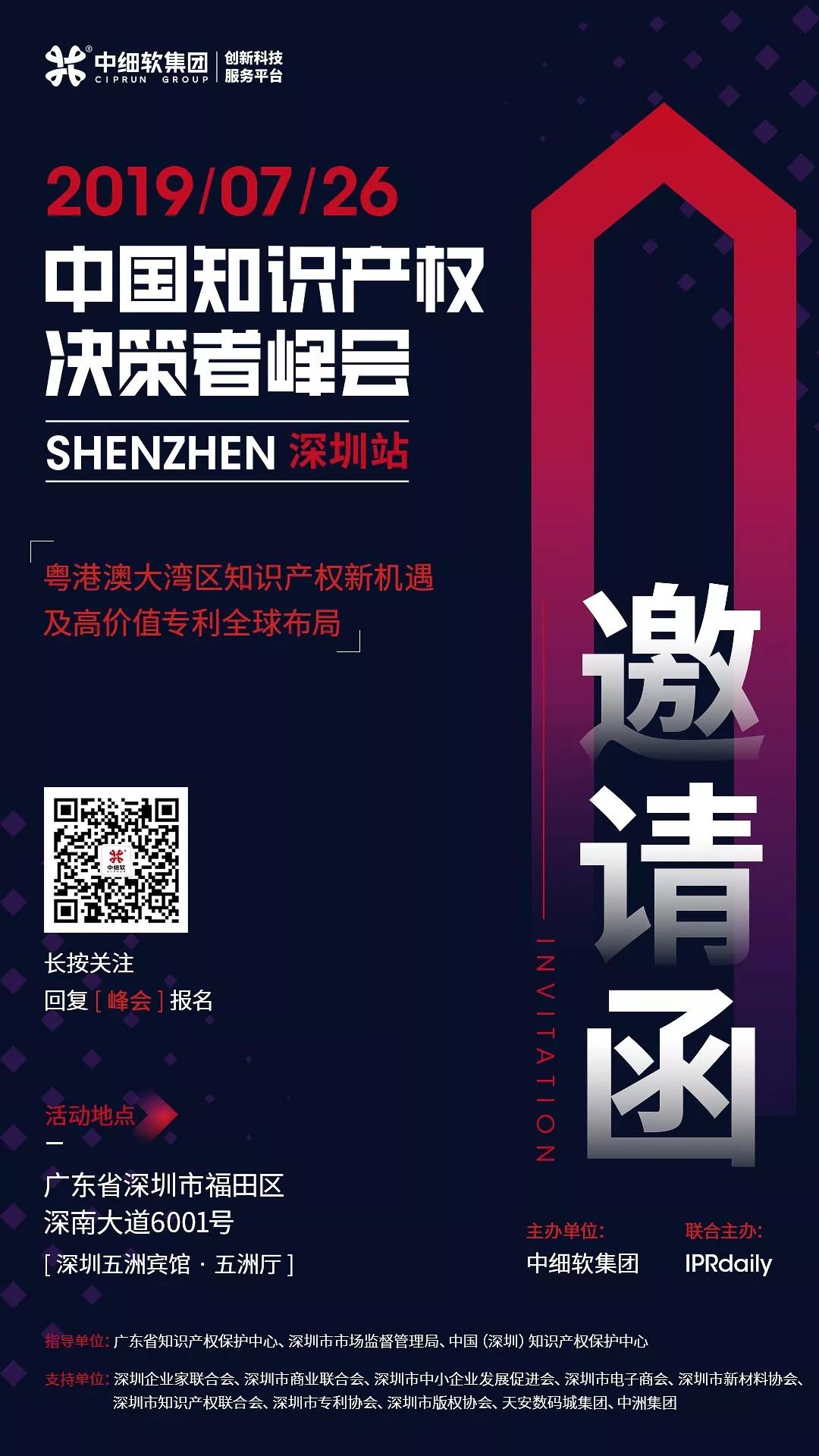 7月26日，“2019中國知識產權決策者峰會”強勢來襲！席位有限，欲報從速！
