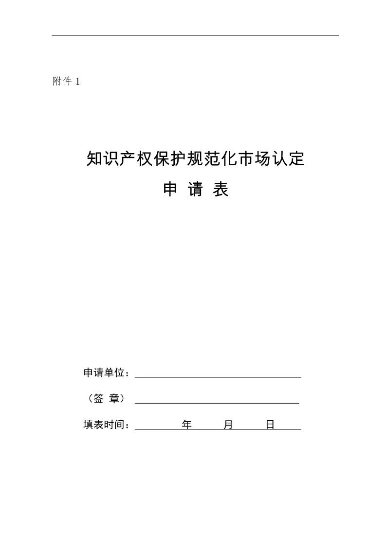 國知局：開展知識產(chǎn)權(quán)護(hù)規(guī)范化市場認(rèn)定及續(xù)延審查工作（通知）