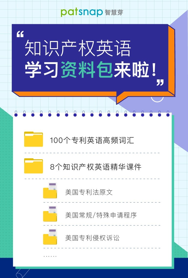 干貨：100個(gè)專利英語高頻詞匯+8個(gè)海外專利必備課件，一鍵get！