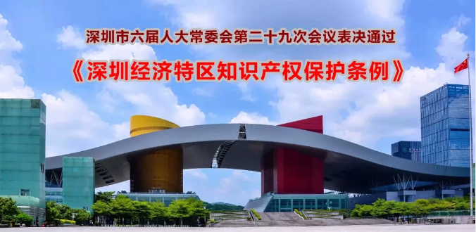 深圳市2018年度知識產(chǎn)權十大事件