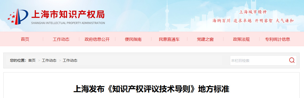 10月1日施行！上海發(fā)布《知識(shí)產(chǎn)權(quán)評(píng)議技術(shù)導(dǎo)則》地方標(biāo)準(zhǔn)（附全文）