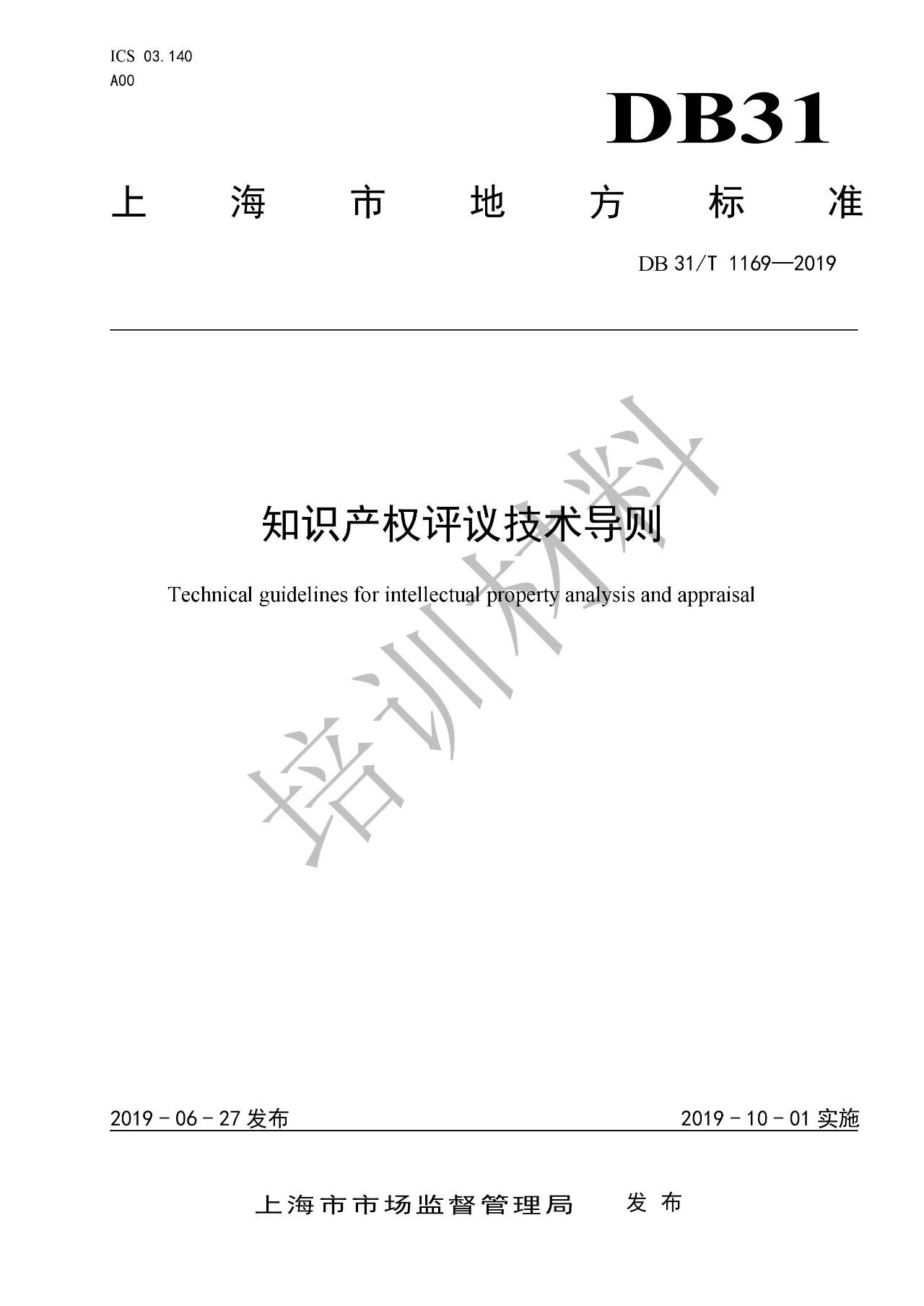 10月1日施行！上海發(fā)布《知識(shí)產(chǎn)權(quán)評(píng)議技術(shù)導(dǎo)則》地方標(biāo)準(zhǔn)（附全文）