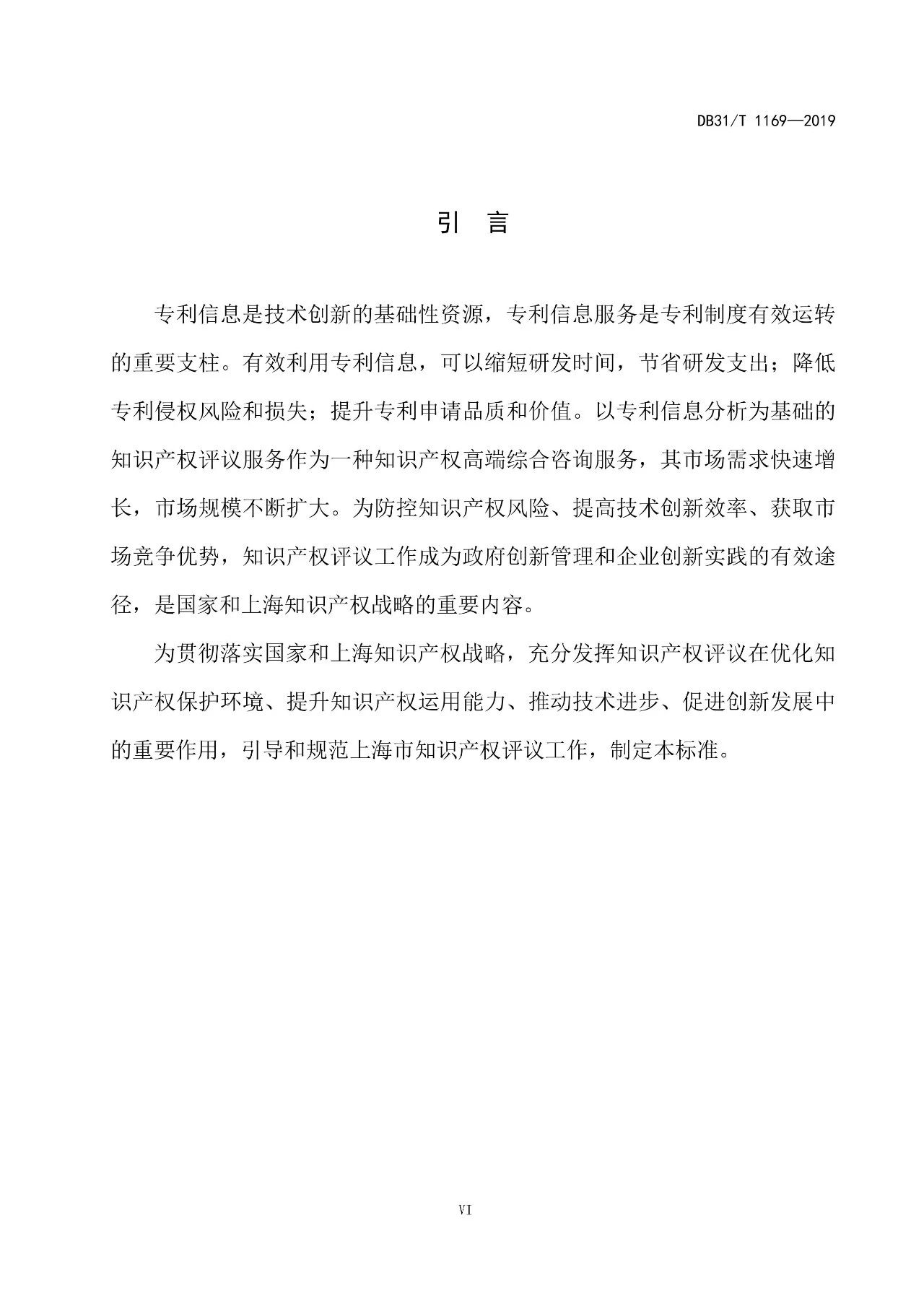 10月1日施行！上海發(fā)布《知識(shí)產(chǎn)權(quán)評(píng)議技術(shù)導(dǎo)則》地方標(biāo)準(zhǔn)（附全文）