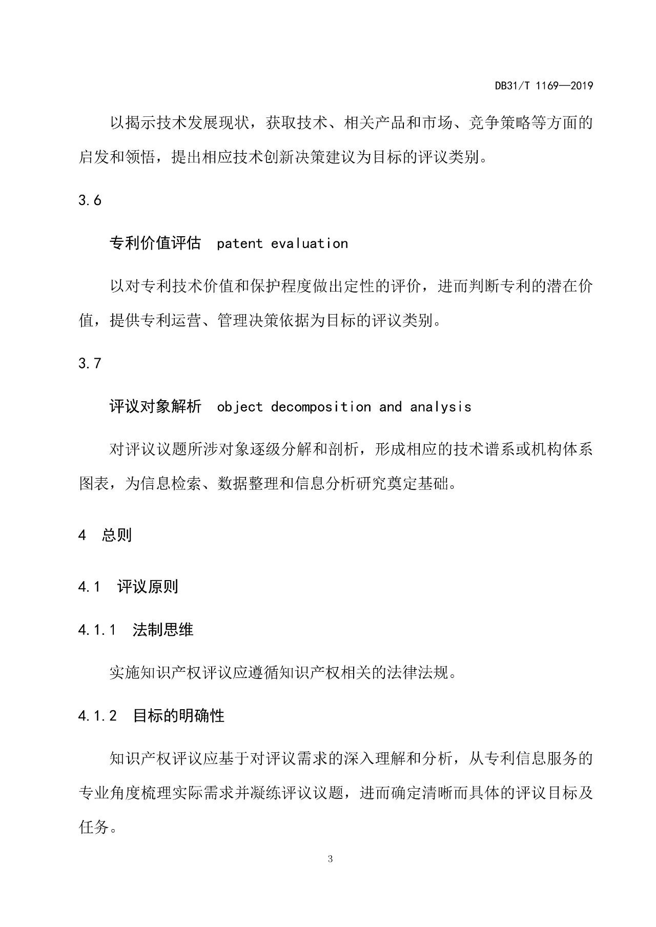 10月1日施行！上海發(fā)布《知識(shí)產(chǎn)權(quán)評(píng)議技術(shù)導(dǎo)則》地方標(biāo)準(zhǔn)（附全文）
