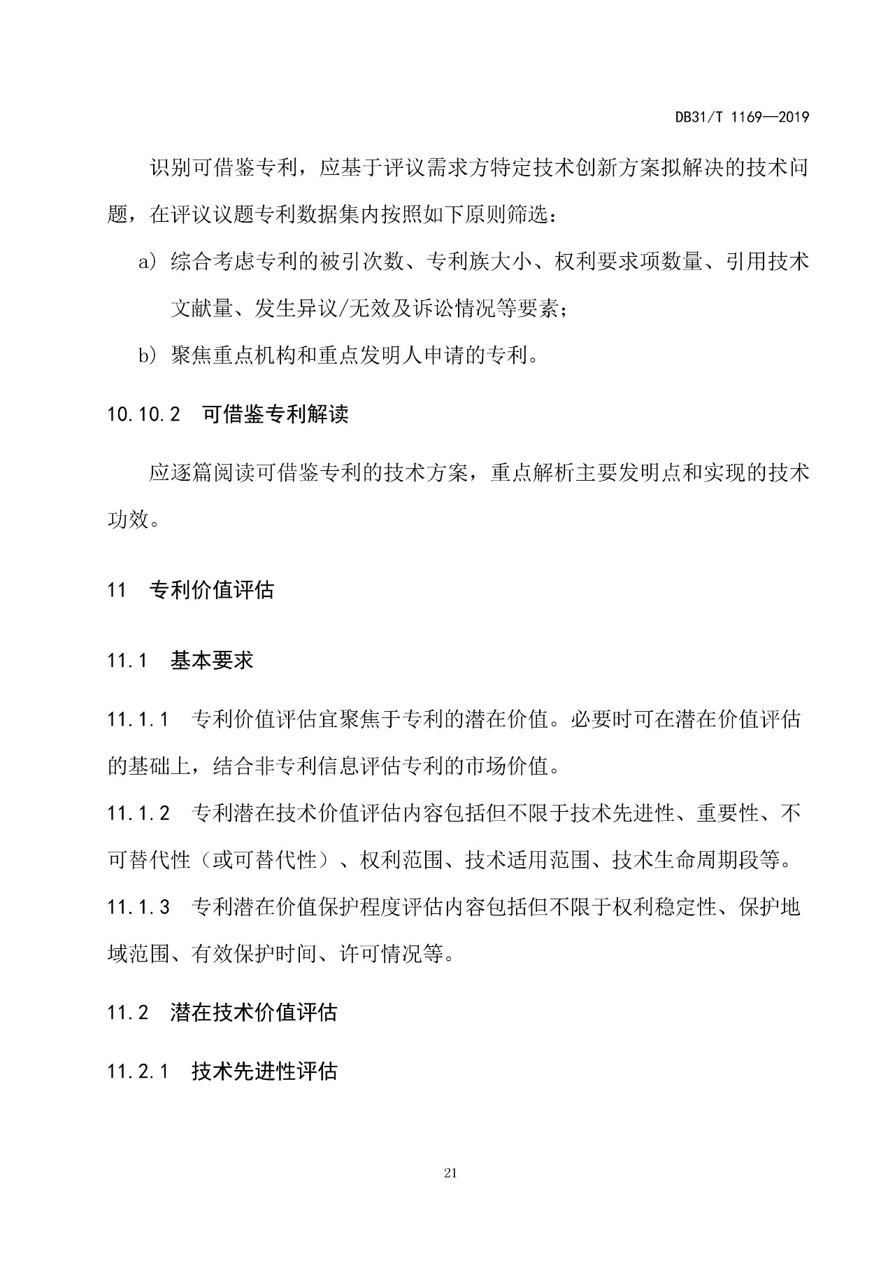 10月1日施行！上海發(fā)布《知識(shí)產(chǎn)權(quán)評(píng)議技術(shù)導(dǎo)則》地方標(biāo)準(zhǔn)（附全文）