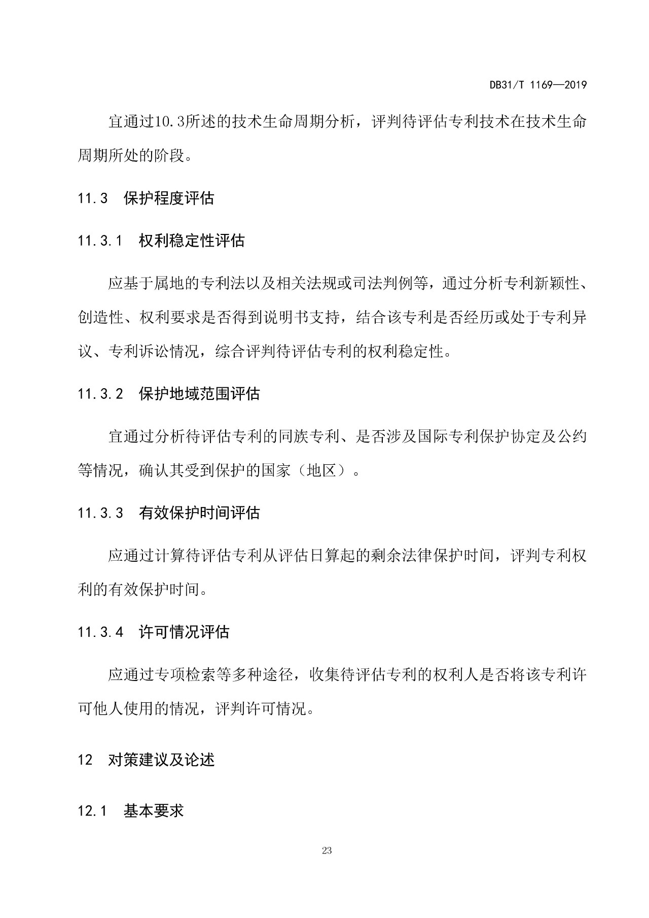 10月1日施行！上海發(fā)布《知識(shí)產(chǎn)權(quán)評(píng)議技術(shù)導(dǎo)則》地方標(biāo)準(zhǔn)（附全文）