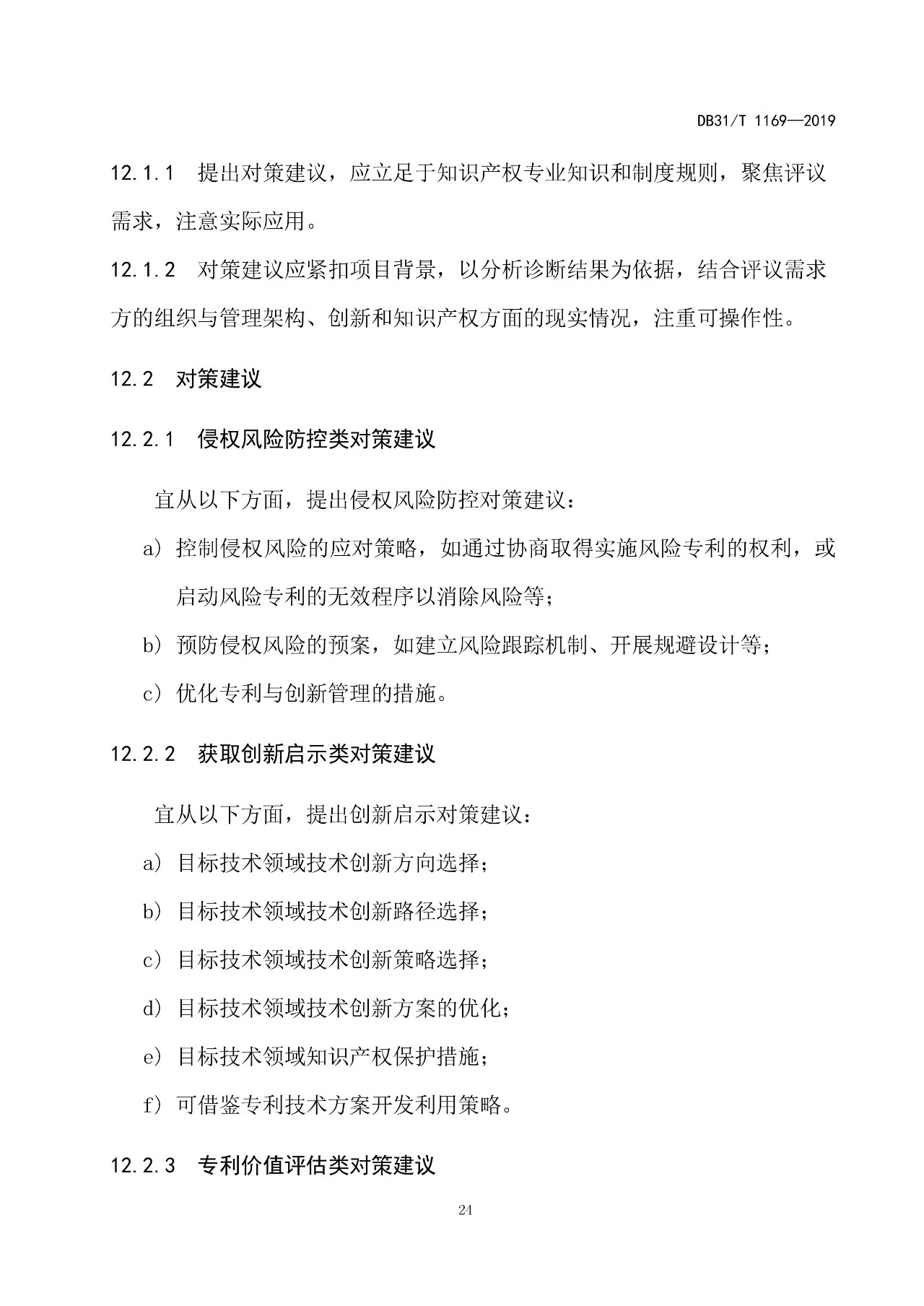 10月1日施行！上海發(fā)布《知識(shí)產(chǎn)權(quán)評(píng)議技術(shù)導(dǎo)則》地方標(biāo)準(zhǔn)（附全文）