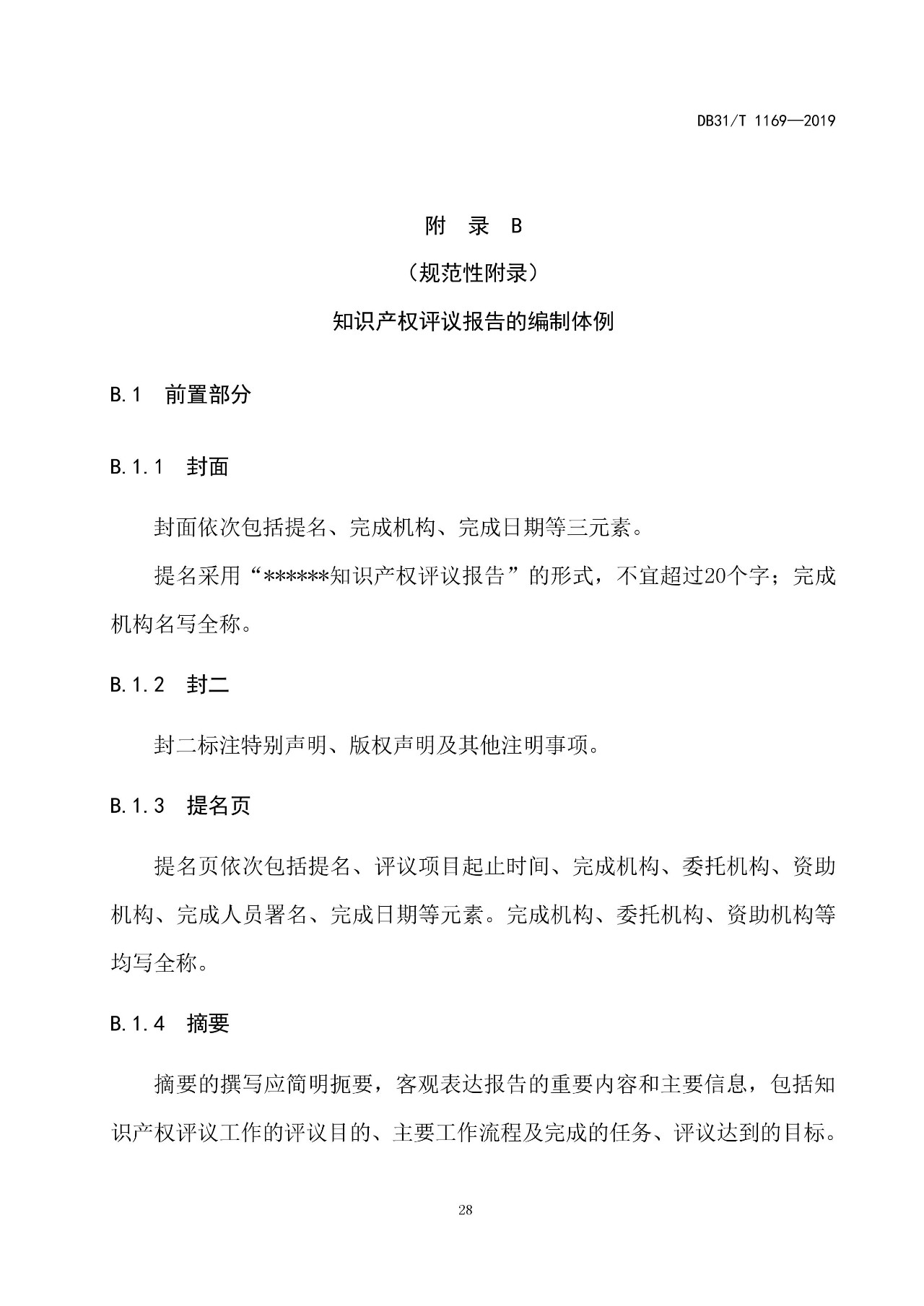 10月1日施行！上海發(fā)布《知識(shí)產(chǎn)權(quán)評(píng)議技術(shù)導(dǎo)則》地方標(biāo)準(zhǔn)（附全文）