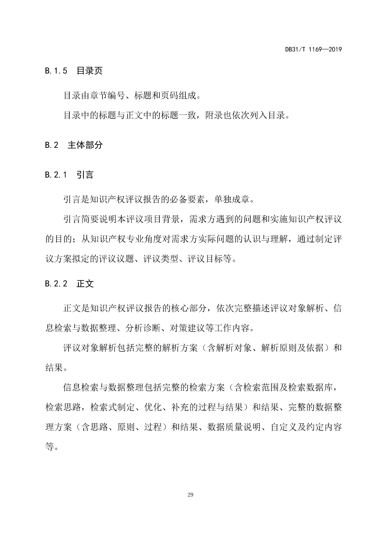 10月1日施行！上海發(fā)布《知識(shí)產(chǎn)權(quán)評(píng)議技術(shù)導(dǎo)則》地方標(biāo)準(zhǔn)（附全文）