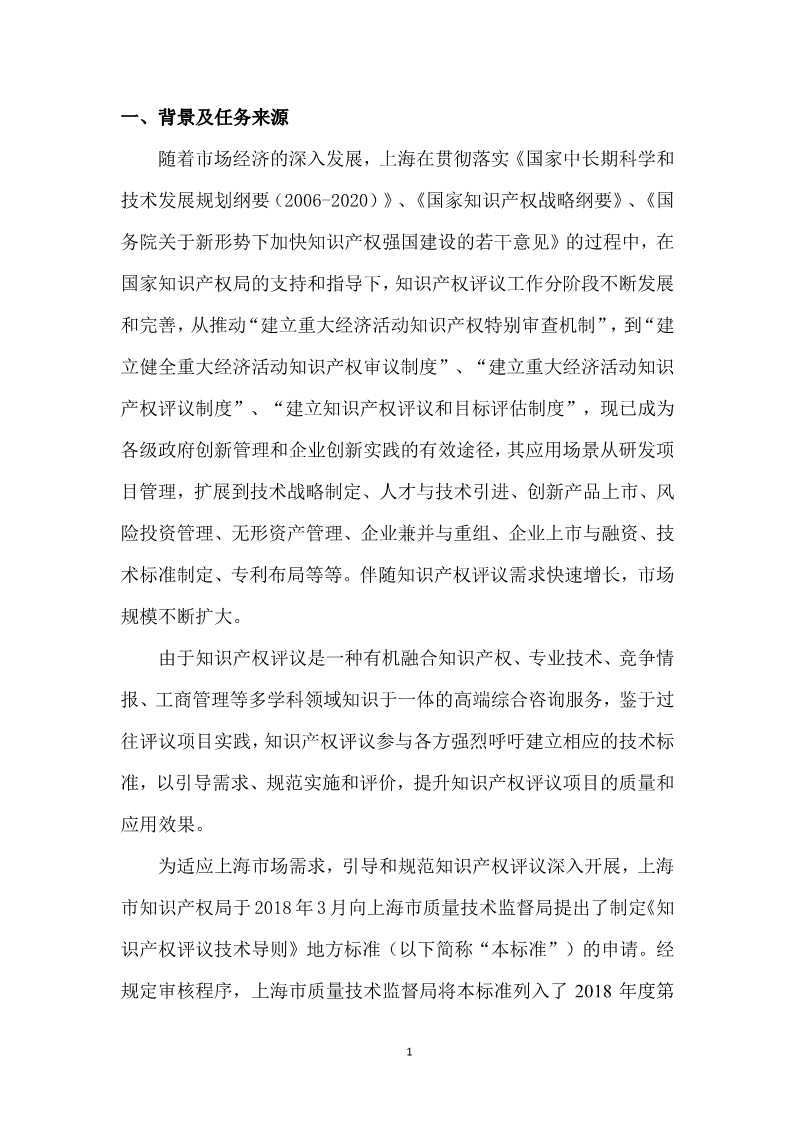 10月1日施行！上海發(fā)布《知識(shí)產(chǎn)權(quán)評(píng)議技術(shù)導(dǎo)則》地方標(biāo)準(zhǔn)（附全文）