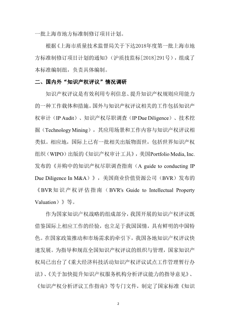 10月1日施行！上海發(fā)布《知識(shí)產(chǎn)權(quán)評(píng)議技術(shù)導(dǎo)則》地方標(biāo)準(zhǔn)（附全文）