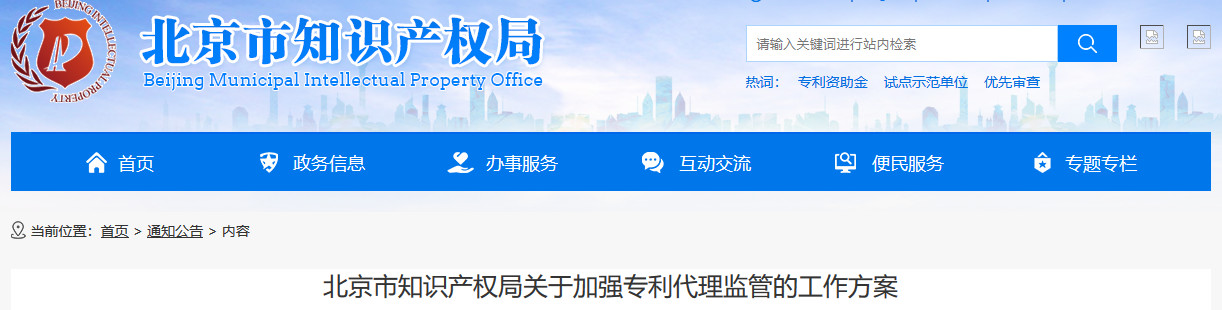 北京知識(shí)產(chǎn)權(quán)局：每年抽查60家專(zhuān)利代理機(jī)構(gòu)，及時(shí)查處違法違規(guī)行為！