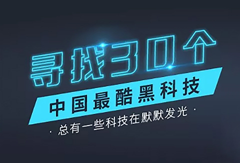 【征集】尋找30個中國最酷“黑科技”！?