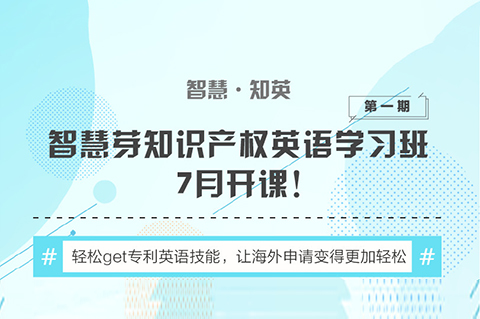 “知識產(chǎn)權英語班”再開班，兩周為你節(jié)省上萬海外專利申請費用！