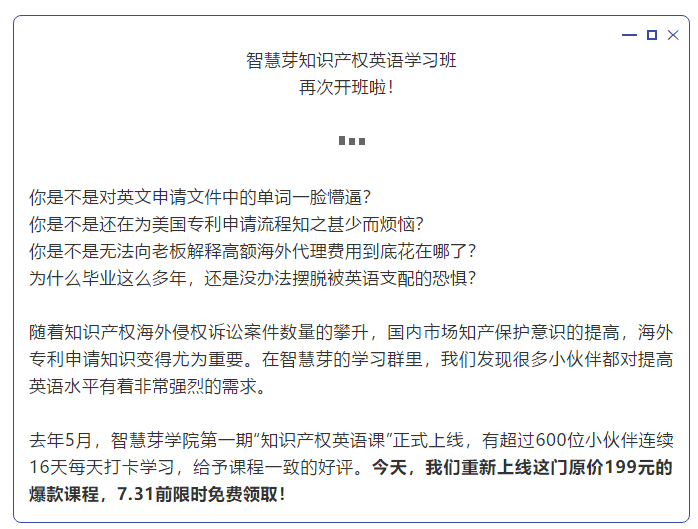 “知識產(chǎn)權英語班”再開班，兩周為你節(jié)省上萬海外專利申請費用！