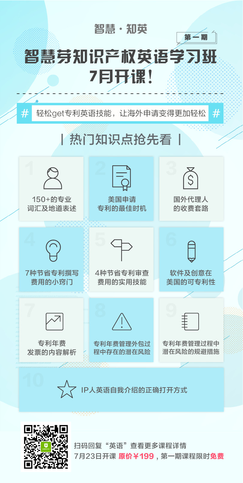“知識產(chǎn)權英語班”再開班，兩周為你節(jié)省上萬海外專利申請費用！
