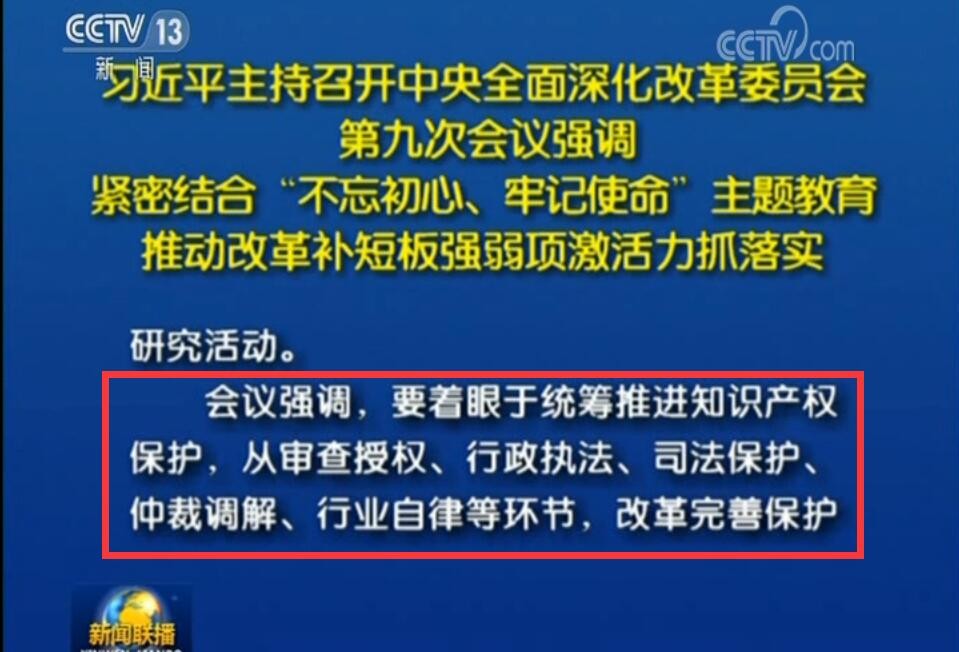 中央深改委第九次會議強調(diào)：要改革完善知識產(chǎn)權保護工作體系