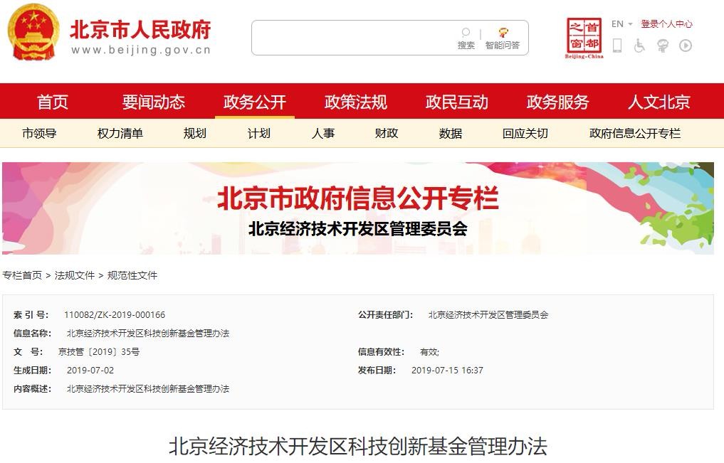 ?每年5億！北京經(jīng)濟(jì)技術(shù)開(kāi)發(fā)區(qū)科技創(chuàng)新基金管理辦法（全文）