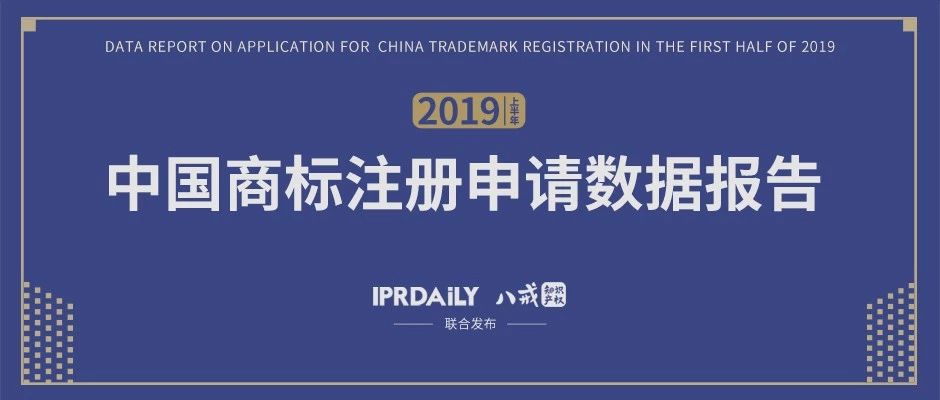 重磅！《2019上半年中國商標(biāo)注冊申請數(shù)據(jù)報告》發(fā)布（全文）