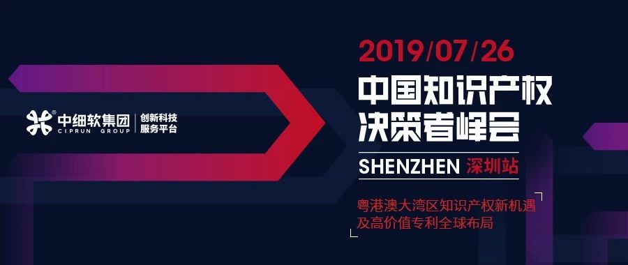 IP巨擘齊聚 “2019中國知識產(chǎn)權(quán)決策者峰會 深圳站”圓滿落幕！