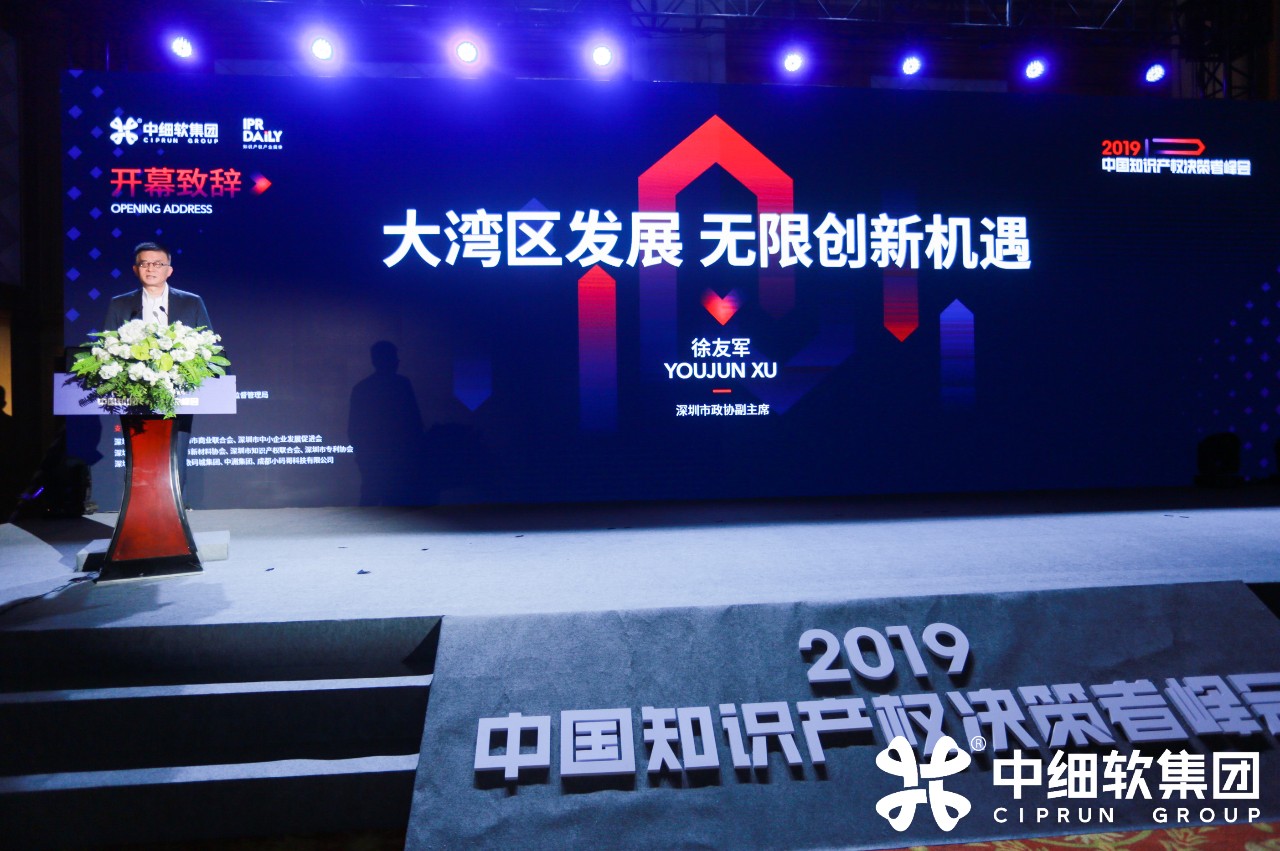 IP巨擘齊聚 “2019中國知識產(chǎn)權(quán)決策者峰會 深圳站”圓滿落幕！