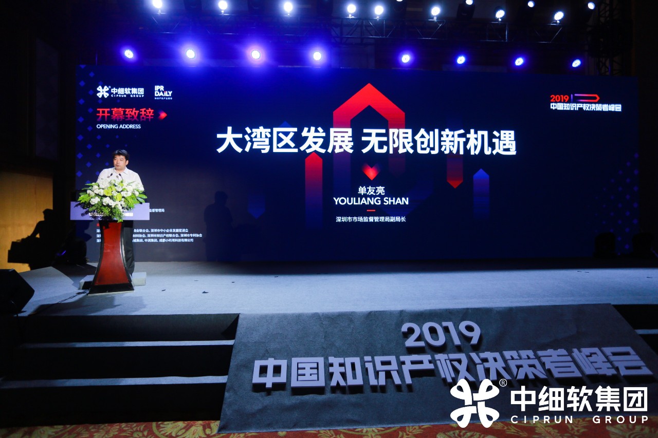 IP巨擘齊聚 “2019中國知識產(chǎn)權(quán)決策者峰會 深圳站”圓滿落幕！