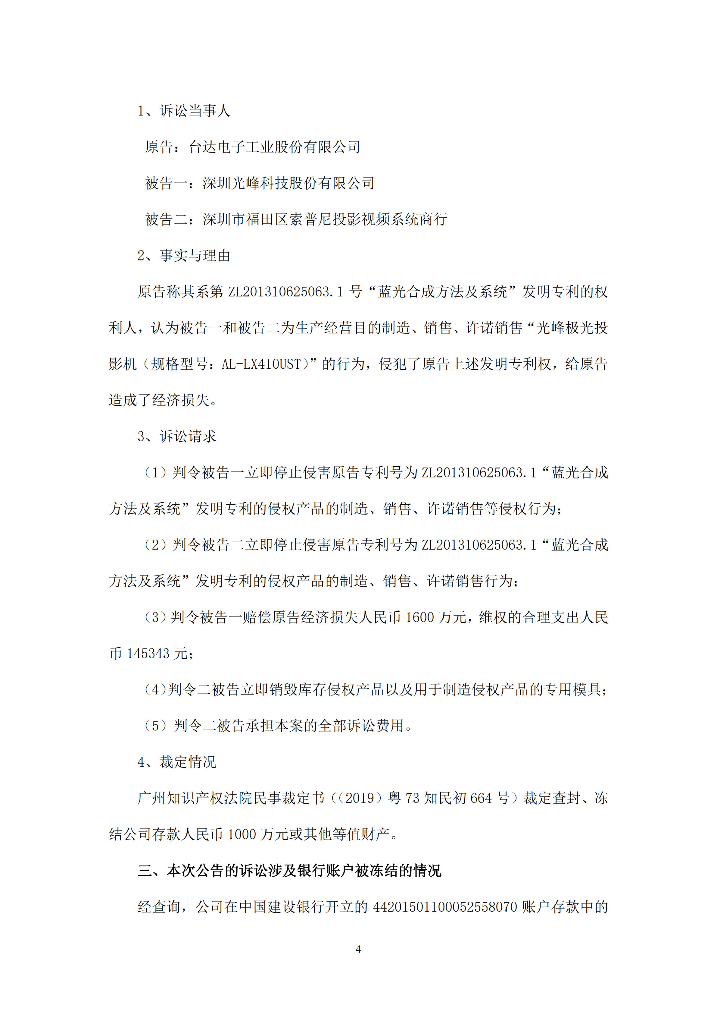 科創(chuàng)板剛上市不久！光峰科技因涉嫌專利侵權(quán)3000萬遭凍結(jié)！