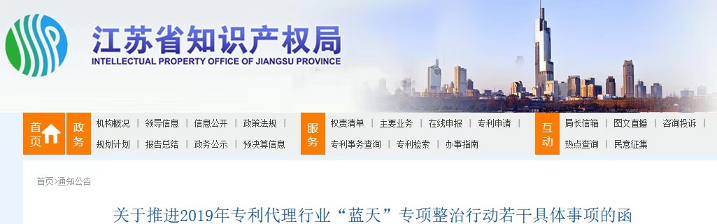 江蘇省推進(jìn)2019年專(zhuān)利代理行業(yè)“藍(lán)天”專(zhuān)項(xiàng)整治行動(dòng)
