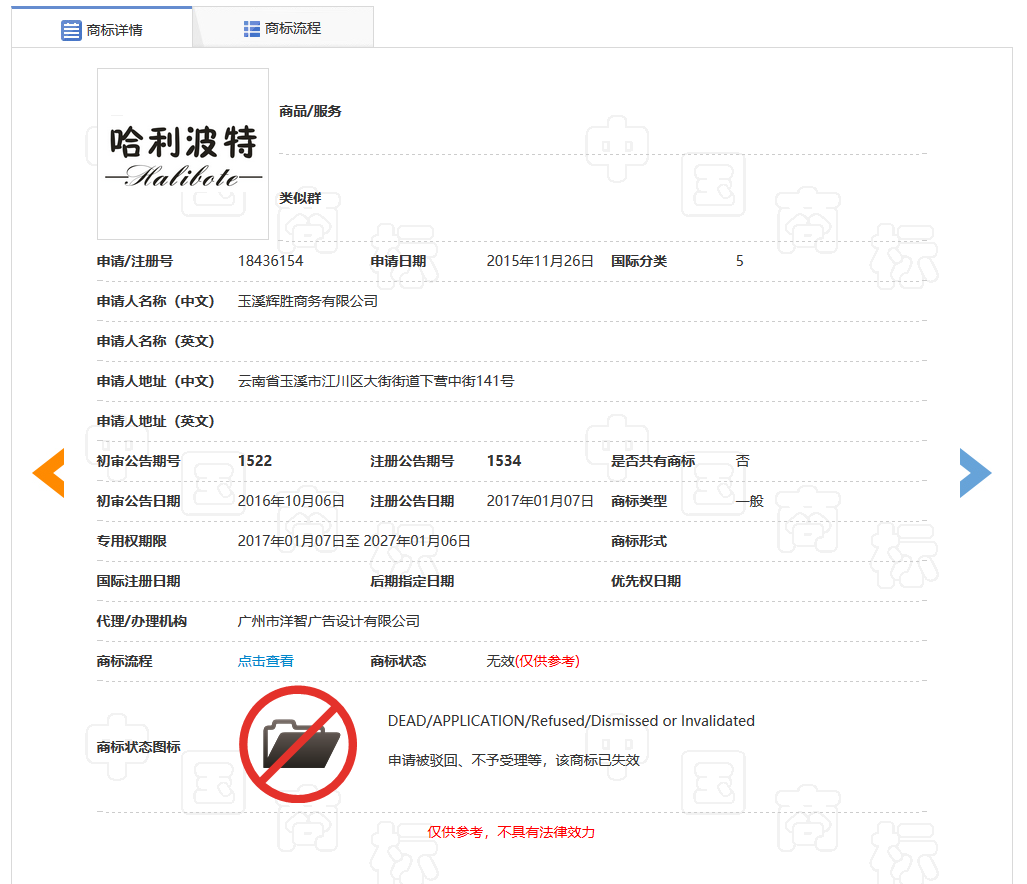 因損害他人現(xiàn)有的在先權(quán)利，“哈利波特Halibote及圖”商標被無效