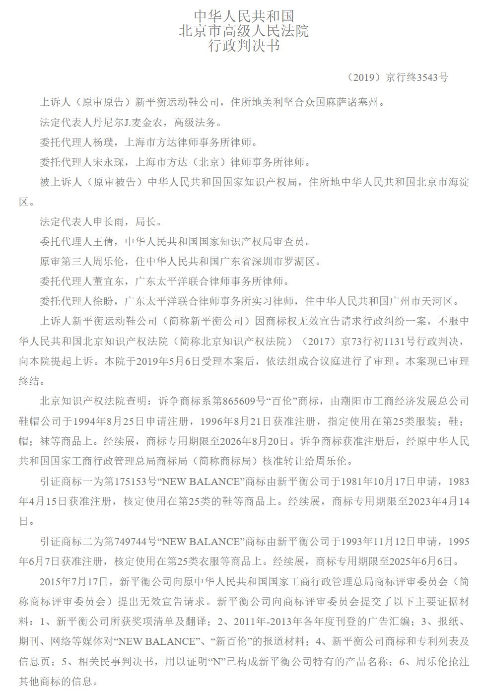 新百倫訴國家知識產(chǎn)權(quán)局商標無效宣告案，咋回事？（附二審判決書）